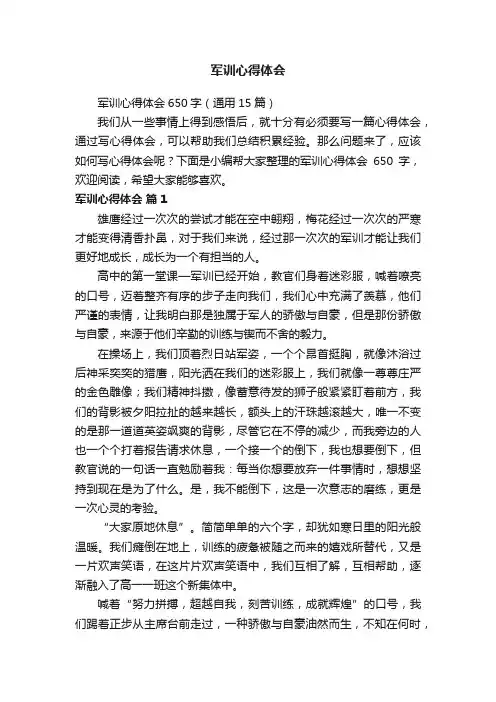 军训心得体会650字（通用15篇）