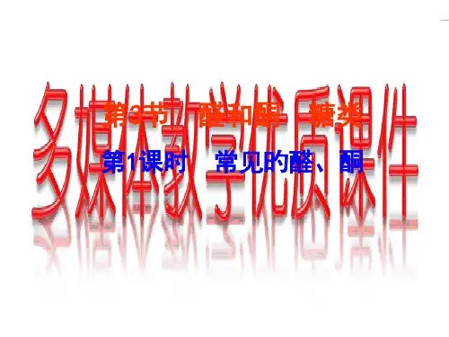 常见的醛酮课件