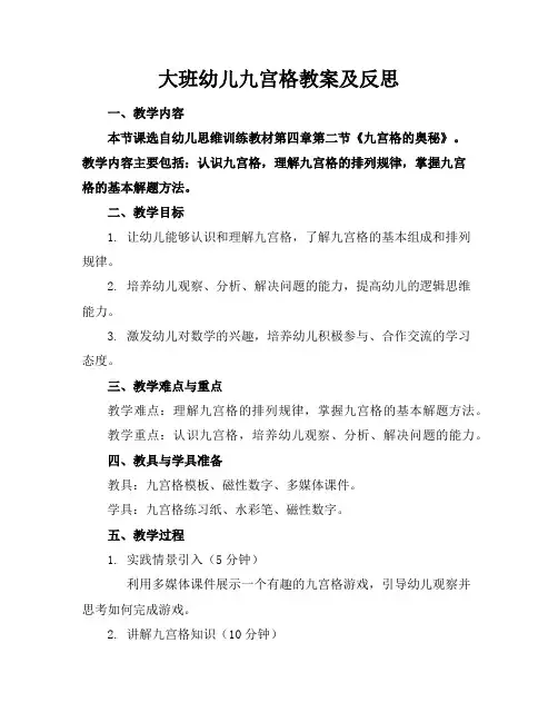 大班幼儿九宫格教案及反思