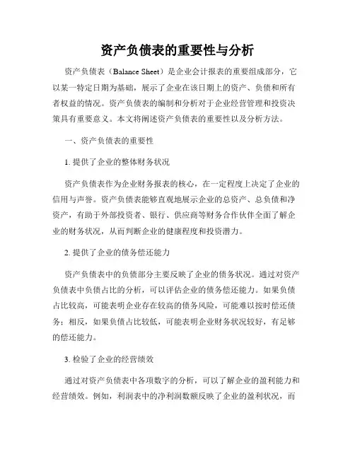资产负债表的重要性与分析