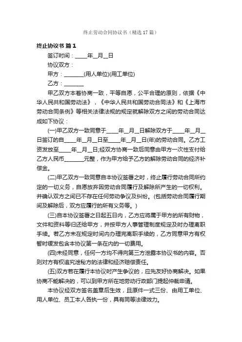终止劳动合同协议书（精选17篇）