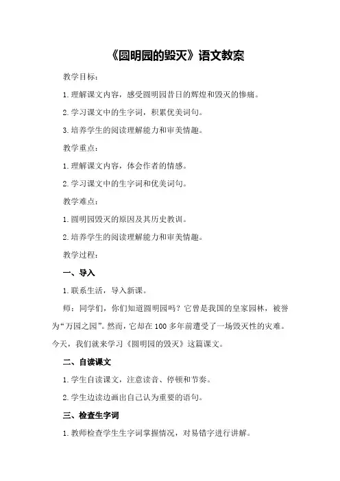部编版五年级上册《圆明园的毁灭》语文教案