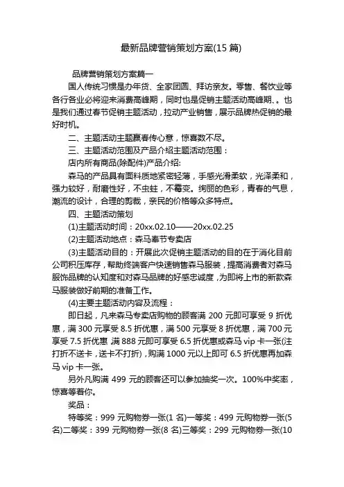最新品牌营销策划方案(15篇)