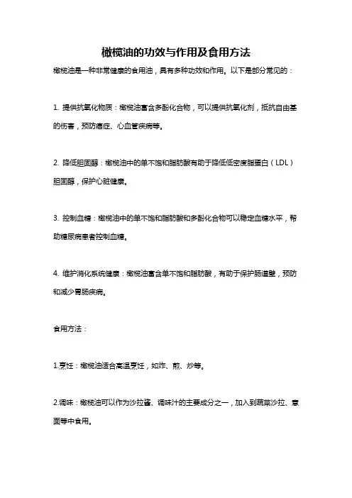 橄榄油的功效与作用及食用方法