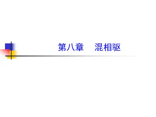 提高原油采收率原理(EOR)第八章混相驱
