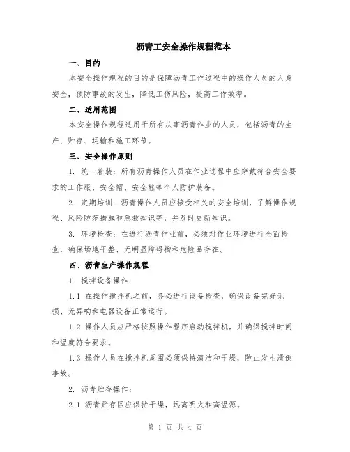 沥青工安全操作规程范本