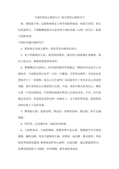 下雨时悲伤心情的句子雨天忧伤心情的句子