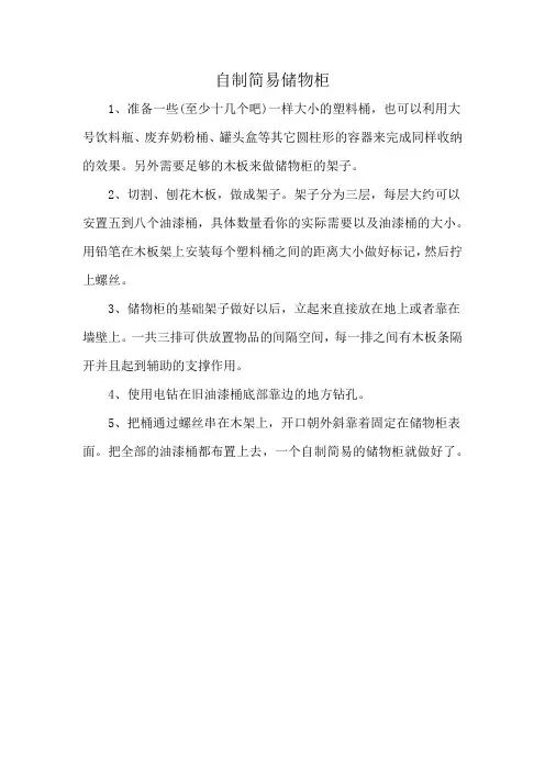自制简易储物柜