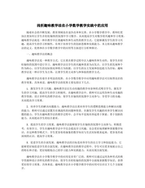浅析趣味教学法在小学数学教学实践中的应用