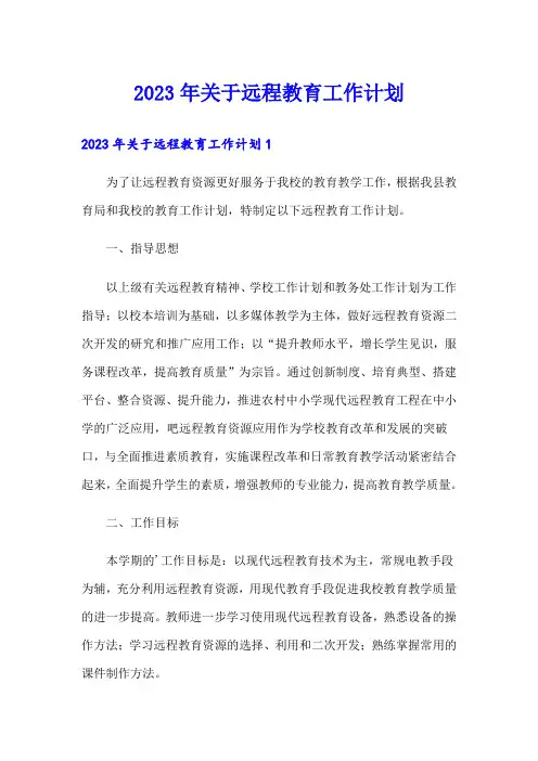 2023年关于远程教育工作计划