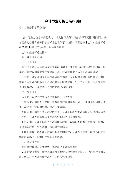 会计专业分析总结(5篇)