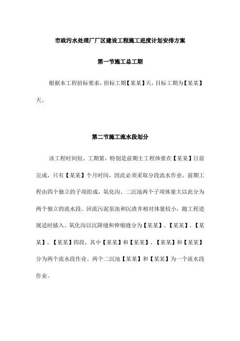 市政污水处理厂厂区建设工程施工进度计划安排方案
