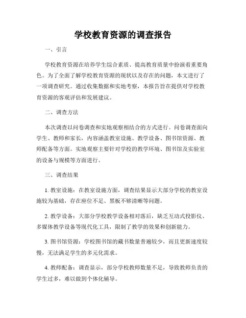 学校教育资源的调查报告