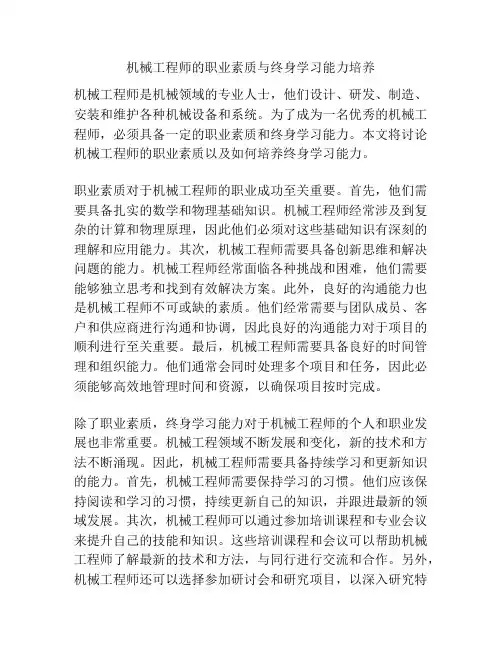 机械工程师的职业素质与终身学习能力培养