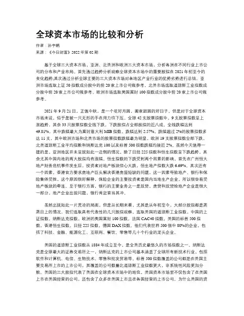 全球资本市场的比较和分析