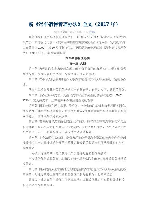 新《汽车销售管理办法》全文(2017年)
