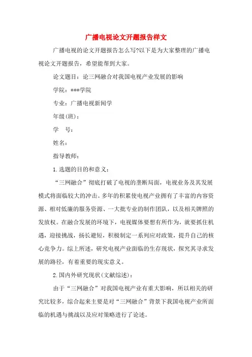广播电视论文开题报告样文
