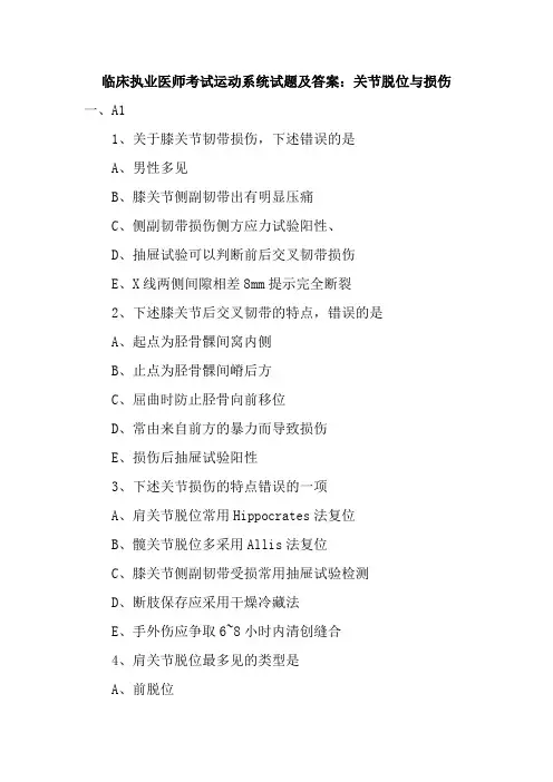 临床执业医师考试运动系统试题及答案：关节脱位与损伤