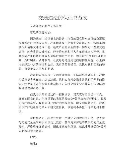 交通违法的保证书范文
