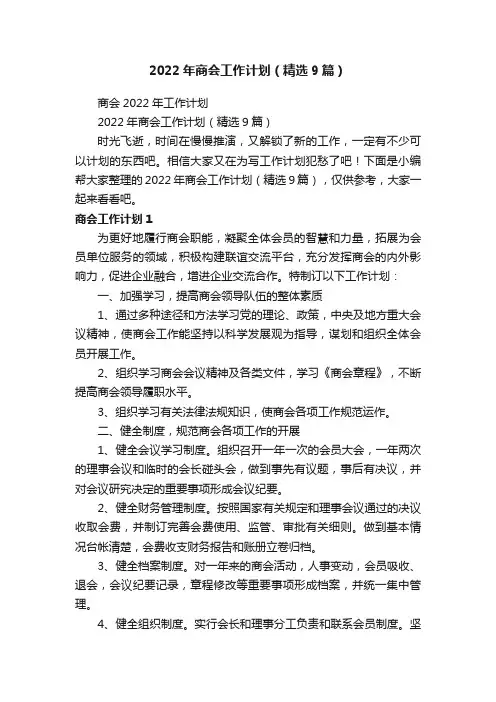 2022年商会工作计划（精选9篇）