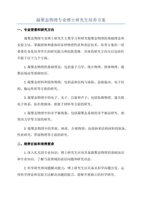 凝聚态物理专业博士研究生培养方案