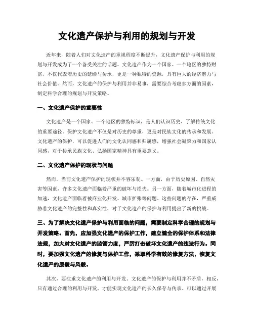 文化遗产保护与利用的规划与开发