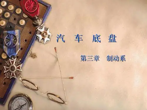 汽车底盘—制动系