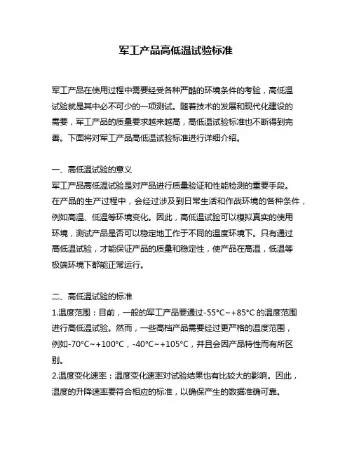 军工产品高低温试验标准