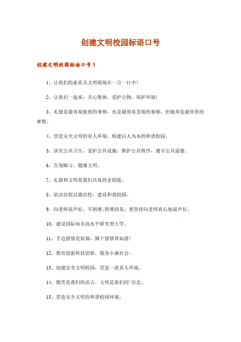 创建文明校园标语口号