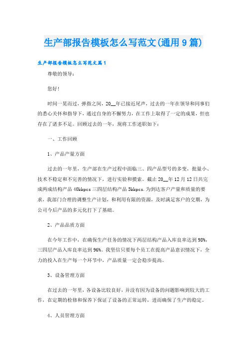 生产部报告模板怎么写范文(通用9篇)