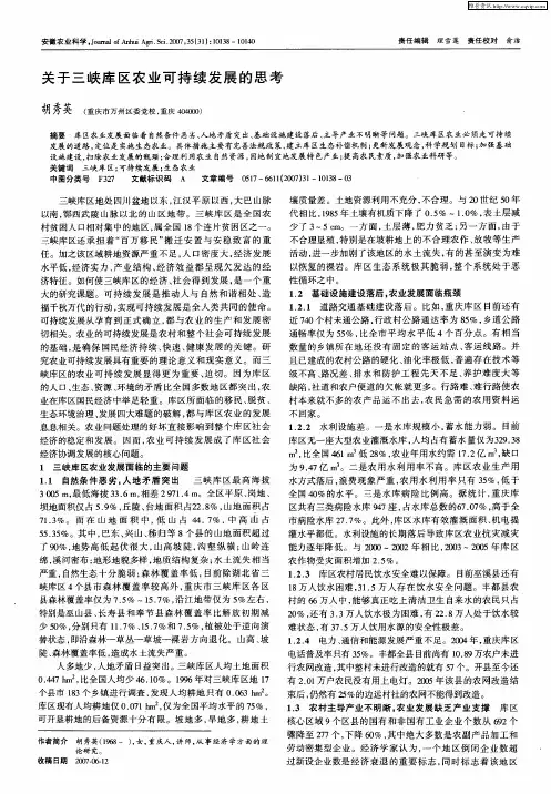 关于三峡库区农业可持续发展的思考