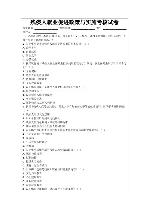 残疾人就业促进政策与实施考核试卷
