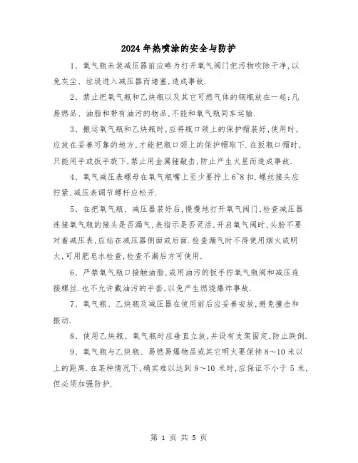 2024年热喷涂的安全与防护（三篇）