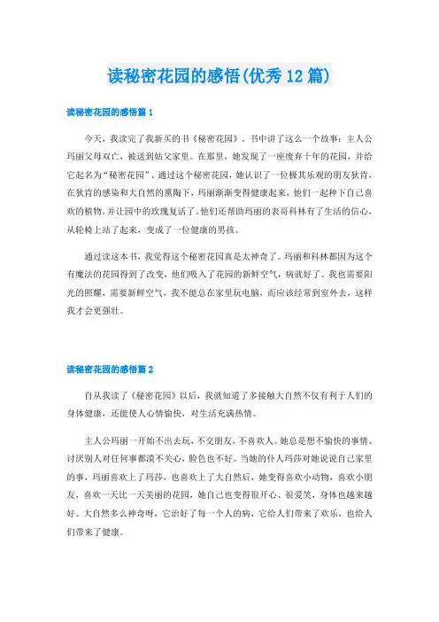 读秘密花园的感悟(优秀12篇)