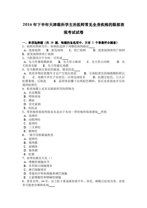 2016年下半年天津眼科学主治医师常见全身疾病的眼部表现考试试卷