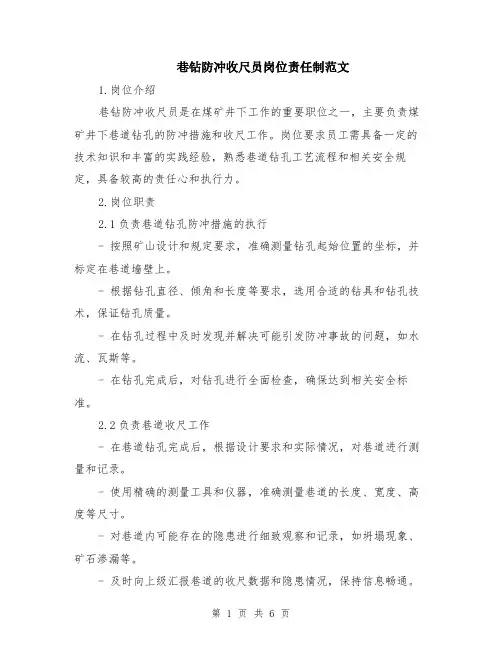 巷钻防冲收尺员岗位责任制范文（二篇）