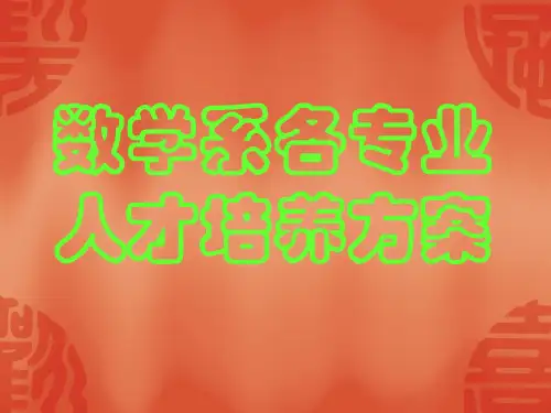 数学系专业人才培养方案
