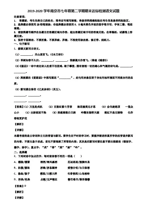 2019-2020学年南京市七年级第二学期期末达标检测语文试题含解析