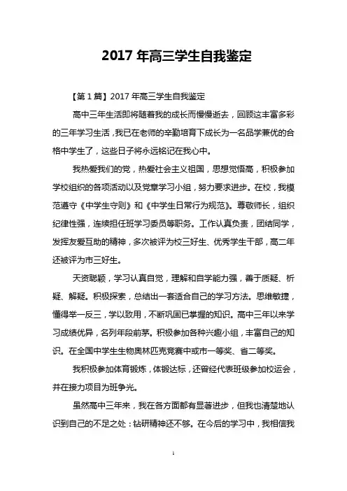 2017年高三学生自我鉴定