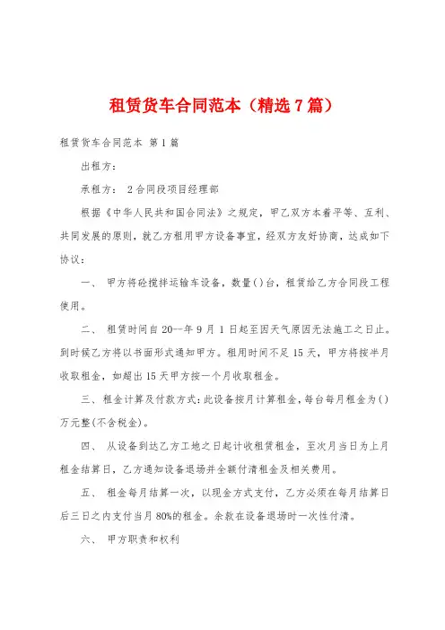租赁货车合同范本(精选7篇)