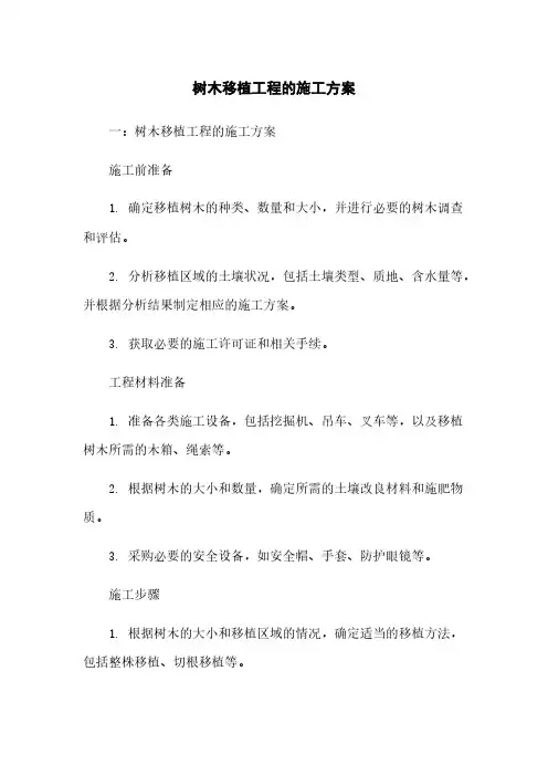 树木移植工程的施工方案
