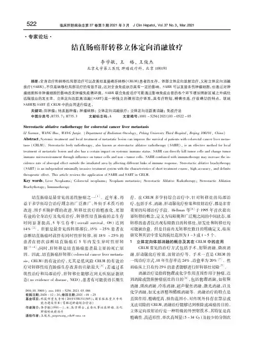 结直肠癌肝转移立体定向消融放疗