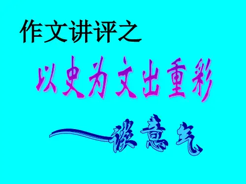 高中作文_谈意气