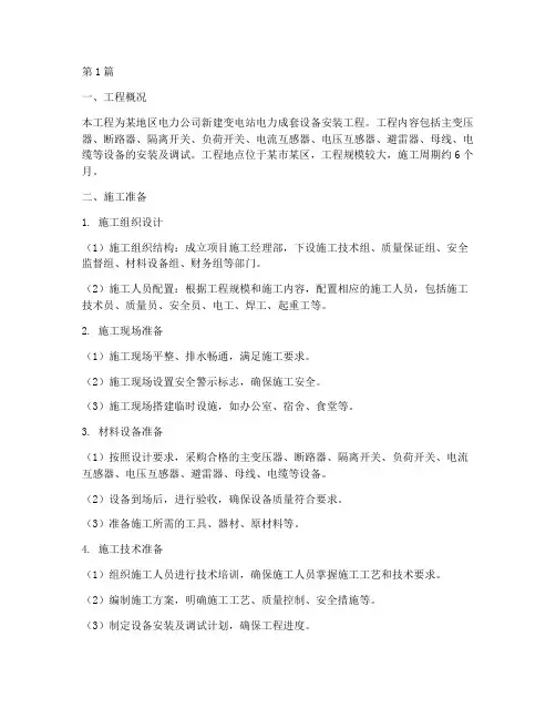 电力成套设备安装工程施工方案(3篇)