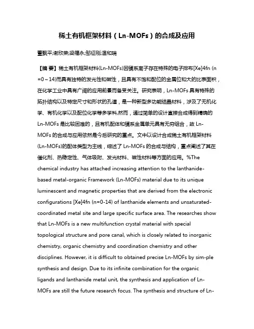 稀土有机框架材料（Ln-MOFs）的合成及应用