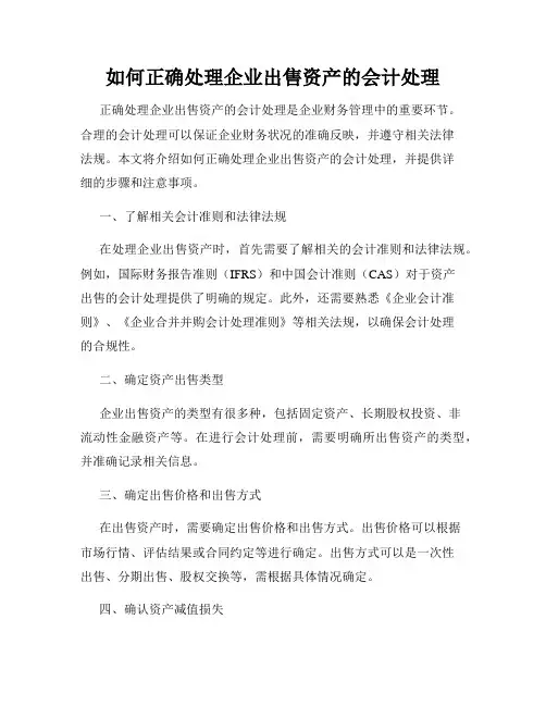 如何正确处理企业出售资产的会计处理