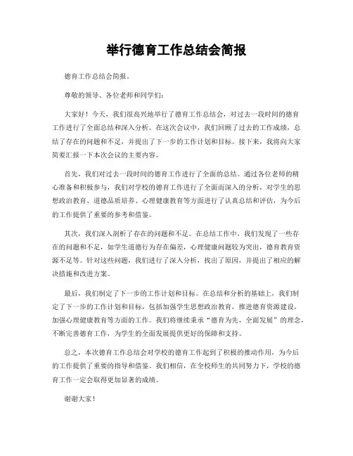 举行德育工作总结会简报