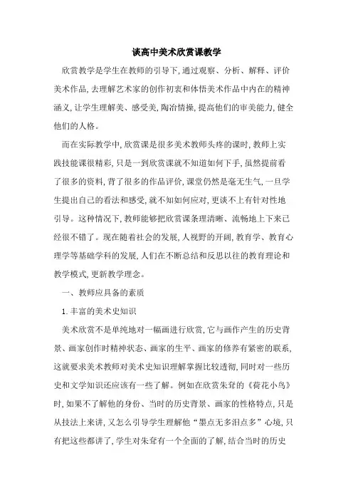 高中美术欣赏课教学