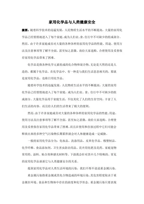 家用化学品与人类健康安全