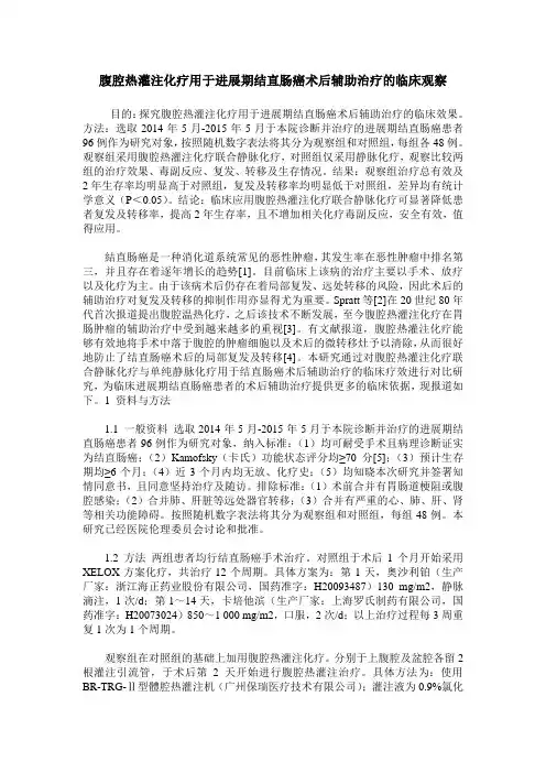 腹腔热灌注化疗用于进展期结直肠癌术后辅助治疗的临床观察